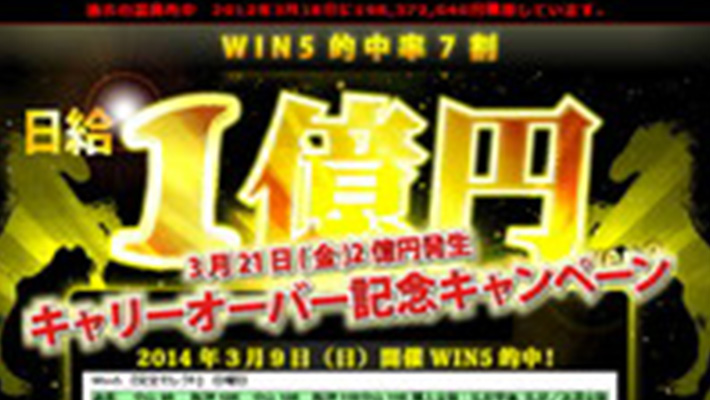 競馬予想サイト 日給1億円-WIN5式予測理論