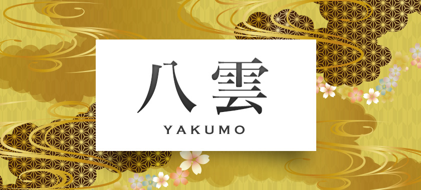 八雲-YAKUMO-