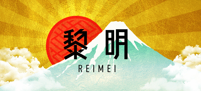 黎明-reimei-