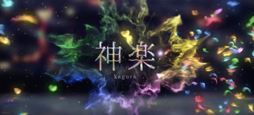 神楽-kagura-