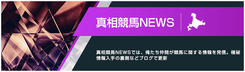 真相競馬NEWS