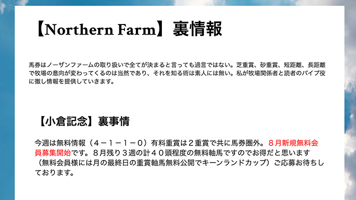 競馬予想サイトノーザンファーム( Northern Farm )裏情報