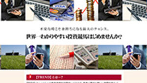 驚きの的中精度インベストケイバは悪徳or詐欺？口コミ評判、検証内容、サイト情報まとめ