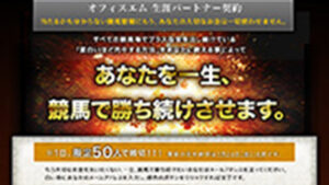 オフィスエム生涯パートナー契約は悪徳or詐欺？口コミ評判、検証内容、サイト情報まとめ