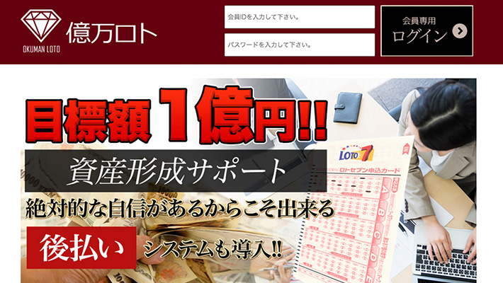 ロト( LOTO )予想サイト億万ロト