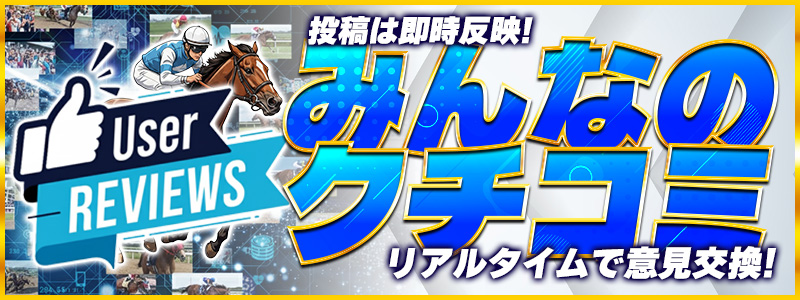 みんなの口コミ