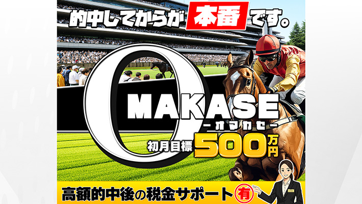 競馬予想サイト オマカセ 口コミ
