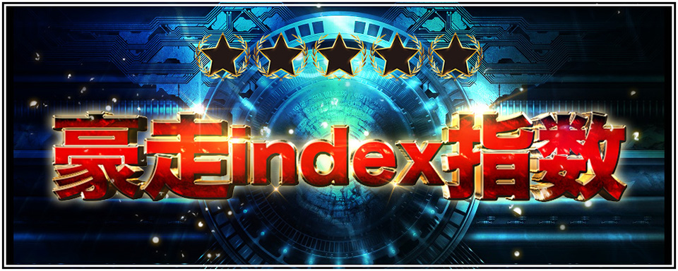 豪走index指数