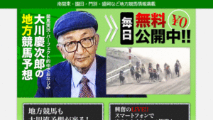 大川慶次郎の地方競馬は悪徳or詐欺？口コミ評判、検証内容、サイト情報まとめ