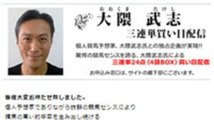 大隈武志 三連単買い目配信は悪徳or詐欺？口コミ評判、検証内容、サイト情報まとめ