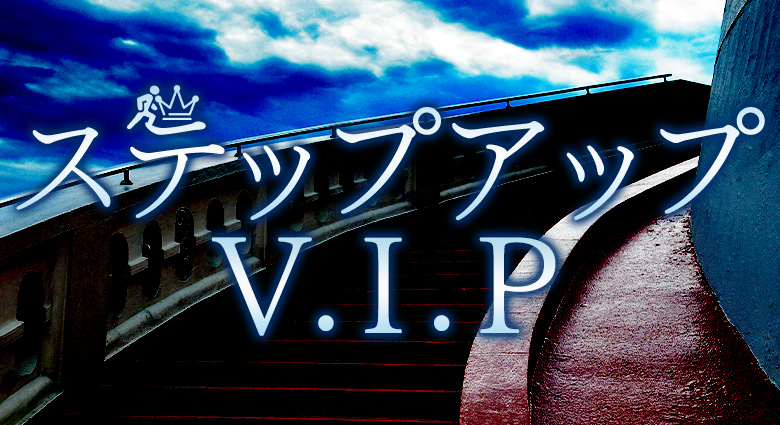 ステップアップV.I.P