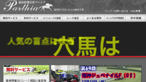 競馬情報会社パーシアは悪徳or詐欺？口コミ評判、検証内容、サイト情報まとめ