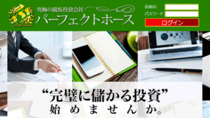 パーフェクトホースは悪徳or詐欺？口コミ評判、検証内容、サイト情報まとめ