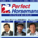 競馬予想サイトパーフェクトホースマンズ