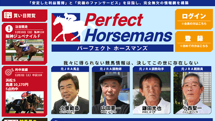 競馬予想サイトパーフェクトホースマンズ