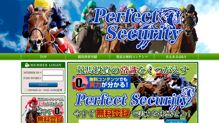 競馬予想サイトパーフェクトセキュリティ( Perfect Security )