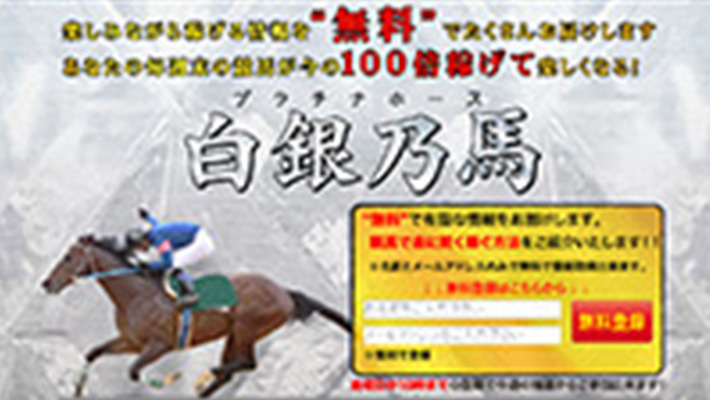 競馬予想サイト 白銀乃馬( プラチナホース )