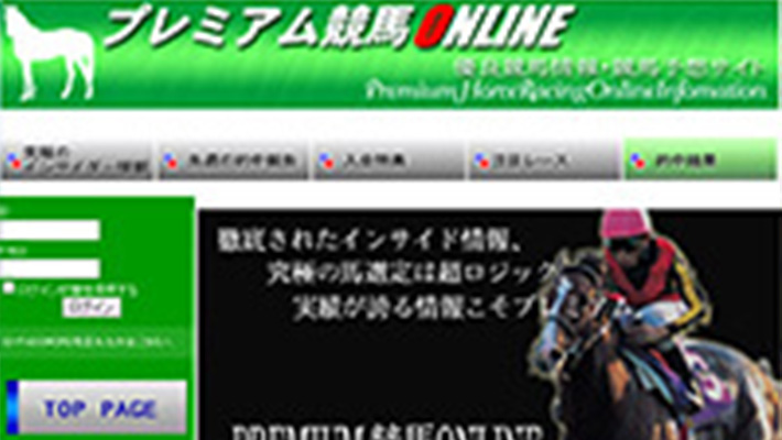 競馬予想サイト プレミアム競馬オンライン