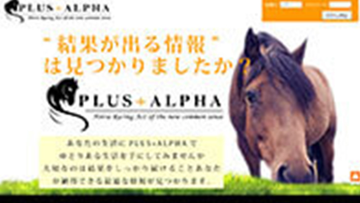 競馬予想サイト プラスアルファ