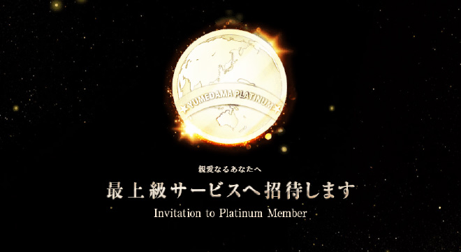 夢球プラチナ会員専用プラチナルームについて