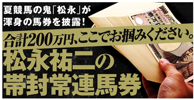 松永祐二の帯封常連馬券