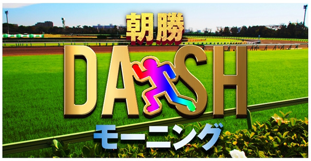 朝勝モーニングDASH