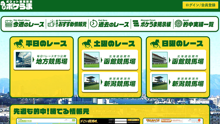 競馬予想サイト ポケット新聞競馬( ポケうま ) 口コミ 評判 比較