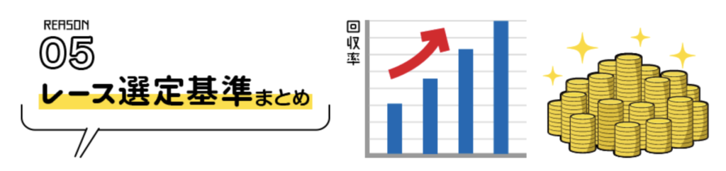 ｢レース選定基準｣まとめ