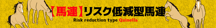 ｢【馬連】リスク低減型馬連｣(無料あり)