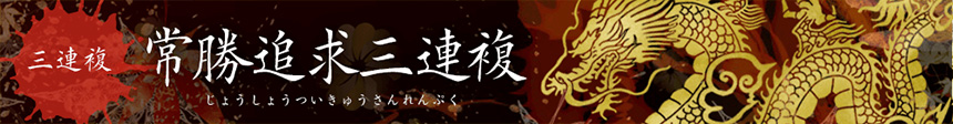 ｢【三連複】常勝追求三連複｣(無料あり)