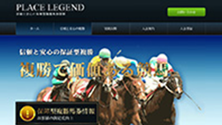 競馬予想サイト プレイスレジェンド