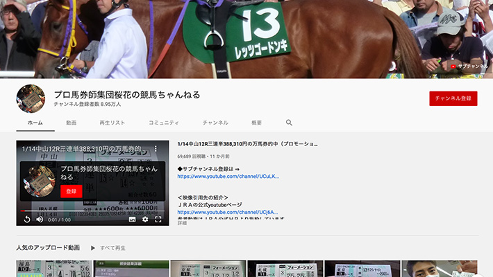 競馬予想サイトプロ馬券師集団桜花の競馬ちゃんねる YouTube