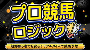 プロ競馬ロジック70件以上の口コミ評判と自ら登録検証した情報を無料公開中！