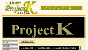 競馬予想サイトプロジェクトK(-3連単専門-競馬投資協会Project K)