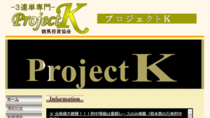 プロジェクトKは悪徳or詐欺？口コミ評判、検証内容、サイト情報まとめ