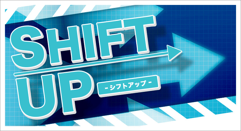シフトアップ