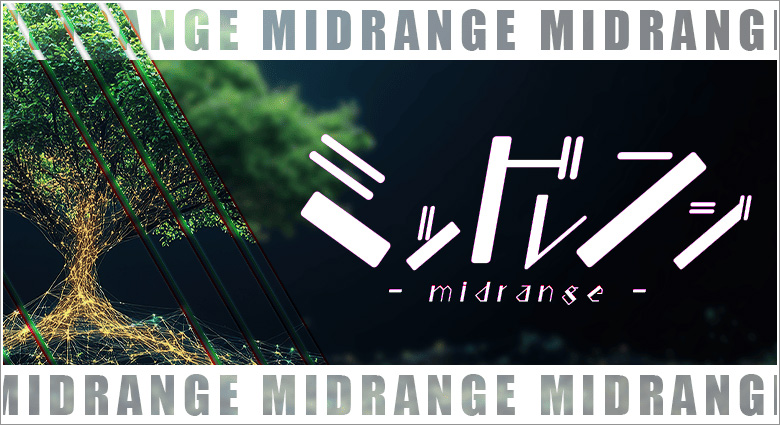 ミッドレンジ