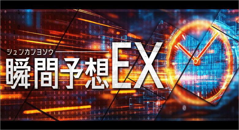 瞬間予想EX