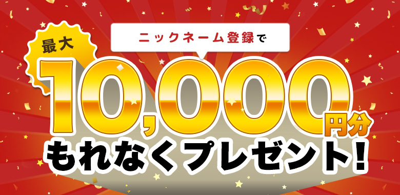 登録後のプレゼント企画について