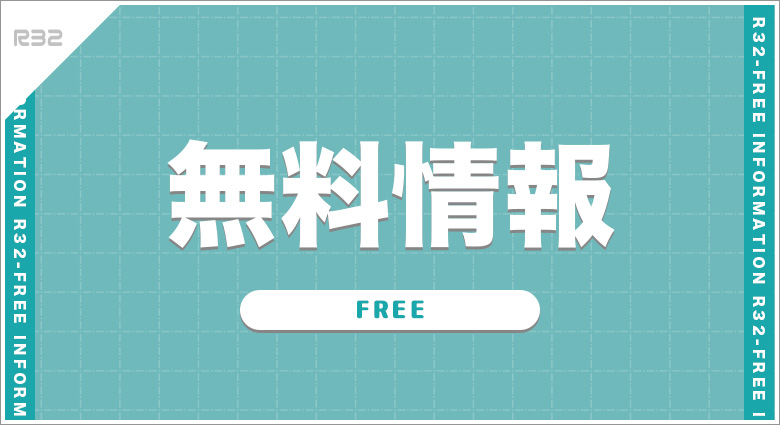 無料情報
