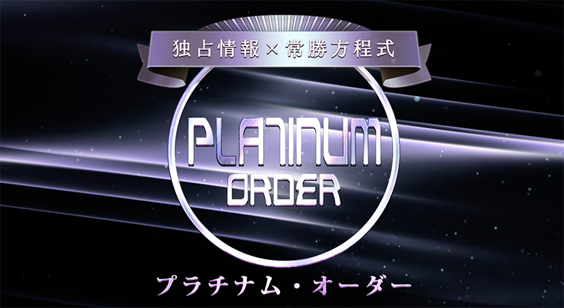 プラチナム・オーダー(限定案内)