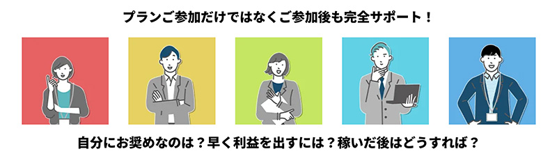 プランご参加だけではなくご参加後も完全サポート!