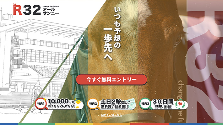 競馬予想サイト 口コミ R32(アールサンニー)