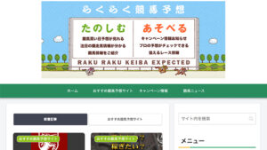 らくらく競馬予想は悪徳or詐欺？口コミ評判、検証内容、サイト情報まとめ