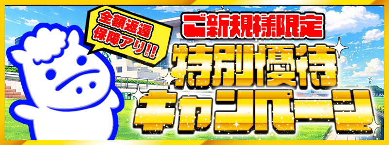 ご新規様限定 特別優待キャンペーン