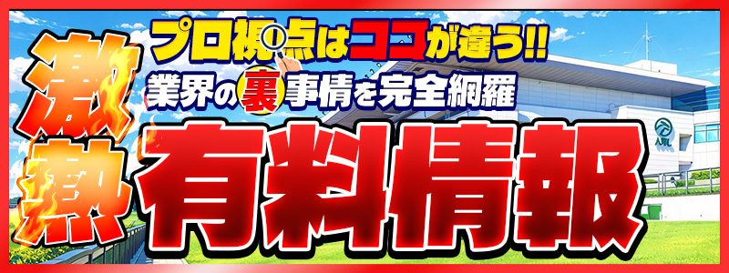 激アツ有料情報