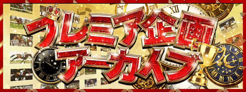 プレミア企画アーカイブ