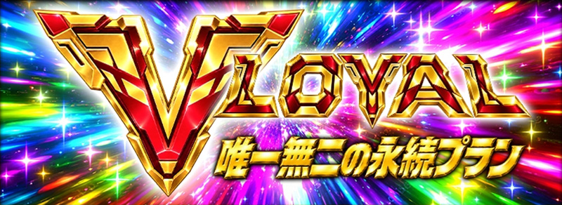 6VLOYAL情報1