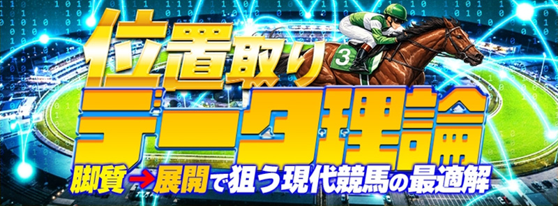 位置取りデータ理論1