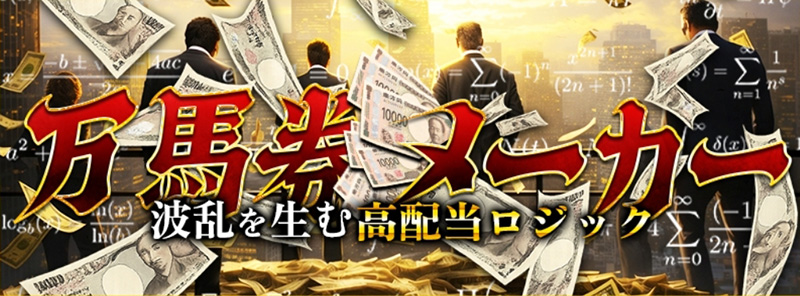 万馬券メーカー